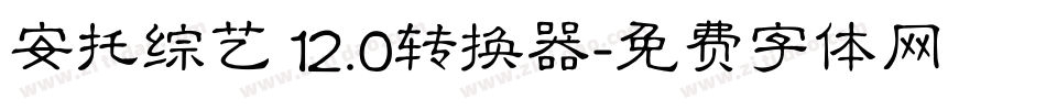 安托综艺 12.0转换器字体转换